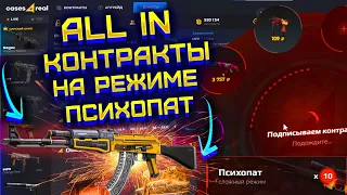 ALL IN КОНТРАКТЫ НА РЕЖИМЕ ПСИХОПАТ НА CASES4REAL! КЕЙСЕС ФО РЕАЛ ПРОВЕРКА КОНТРАКТОВ!