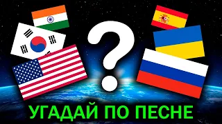 УГАДАЙ СТРАНУ по ПЕСНЕ №2 | Стереотипная музыка мира