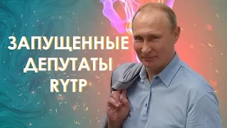 Жмилевский Смотрит: Запущенные депутаты | RYTP