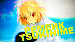 ПАРА СЛОВ О РЕМЕЙКЕ TSUKIHIME