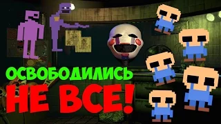 Five Nights At Freddy's 3 - ОСВОБОДИЛИСЬ НЕ ВСЕ ДЕТИ! - 5 Ночей у Фредди