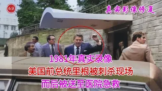 1981年，美国前总统里根被刺杀真实录像，凶手后被无罪释放