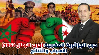 الحرب  الجزائرية  المغربية  (حرب الرمال 1963) الأسباب والنتائج 🇲🇦 🇩🇿