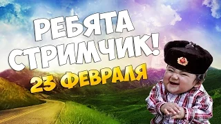 С 23 ФЕВРАЛЯ, МУЖИКИ