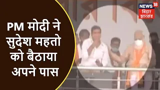 Purulia, WB: PM Modi की रैली में मंच पर दिखे Sudesh Mahto, PM ने बैठाया अपने पास