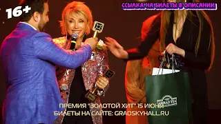 Национальная премия "Золотой хит" 15 июня 2023. Градский Холл