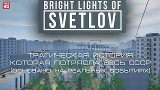 ДОМ УБИЙЦА ✓ ПОЛНОЕ ПРОХОЖДЕНИЕ БЕЗ КОММЕНТАРИЕВ HD ✓ BRIGHT LIGHTS OF SVETLOV