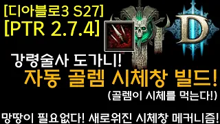 [디아3 S27테섭]자동 골렘 시체창 빌드!(강령술사 골렘 도가니 : 골렘이 시체를 먹는다!) 망땅이 필요없다! 새로워진 시체창 매커니즘!