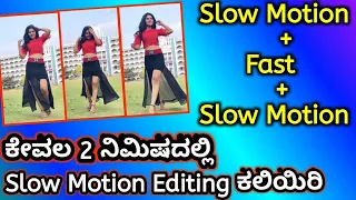 how to make slow and fast motion video in kannada | slow motion video editing in Vn App