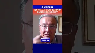 Чем казахстанцев возмутил памятник Невскому? Полный выпуск по ссылке в комментариях.