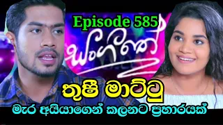 Sangeethe | Episode 585 20th July 2021 සංගීතේ අද වෙන දේ