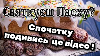 Розберіться з цим, перш ніж знову святкувати Пасху!!