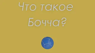 Что такое Бочча? /  Паралимпийский вид спорта / Официальный ролик Федерации Бочча России