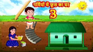 गर्मियों में फूस का घर 3 | Hindi Kahaniya |Moral Stories |Hindi Kahani|Bedtime Stories|Banana Dreams