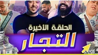 الحلقة الاخيرة   التجار يحصلون على الدولار ويعودون الى اهلهم  لحظات مؤثرة جدا