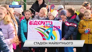 Стадіон майбутнього в школі №100