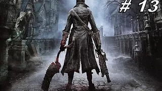 Прохождение Bloodborne. Часть 13 - "Пароль..."