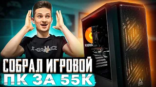 Собрал игровой ПК за 55к - Сборка ПК за 55000 рублей - i-Gamez