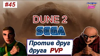 Dune 2 sega mega drive online играем в хит сеги