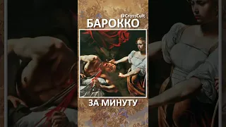 Барокко за минуту. #SHORTS #Барокко #Baroque  #БарочноеИскусство #BaroqueArt #ArtHistory