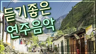 🎶  듣기좋은 경음악/연주음악 컬렉션