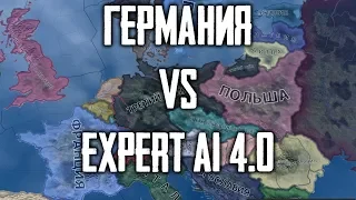 Германия против Expert AI 4.0 в HoI IV