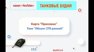 Объект 279(Р)Ранний "Имба танк" (10000 урона)