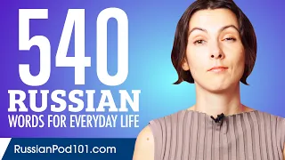 540 Russian Words for Everyday Life - Basic Vocabulary #27