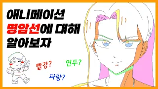 애니메이션 명암선에 대해 알아보자