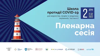 Пленарна сесія Школи: Як ми прожили два роки пандемії COVID-19 і що буде далі?