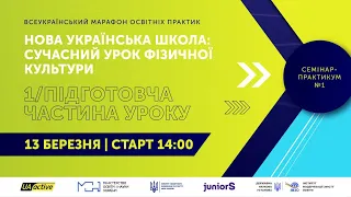 Всеукраїнський освітній марафон «Нова українська школа: сучасний урок фізичної культури»