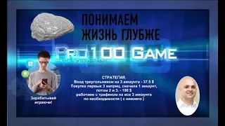 Pro100 Game - Пирамида! Секта! Лохотрон!