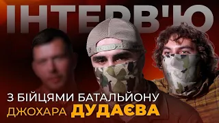 Хто не воював - пошкодує! ЕКСКЛЮЗИВНЕ інтервʼю з бійцями батальйону Джохара Дудаєва | СтопКор