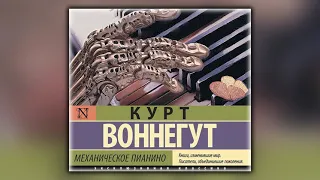 Механическое пианино - Курт Воннегут - Аудиокнига