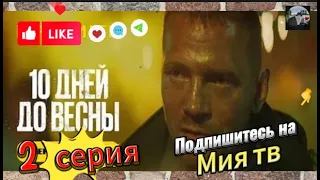 10 Дней до Весны. 2 серия. Детектив-криминал. В HD качестве. /1080P/ 2023.