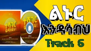 ልኑር እዳሳብህ(Track 6) ተሻገረ ወዳየልህ Apostolic Song #apostolic #heberetsong