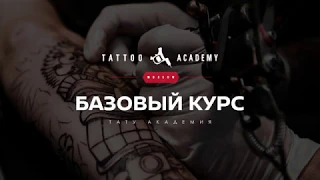 Базовый курс обучения татуировке в Тату Академии
