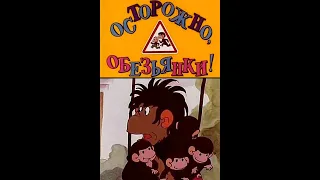осторожно обезьянки Песня В каждом маленьком ребенке 1984 Года
