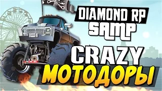 Мотодоры смерти! - SAMP (Diamond RP) #9