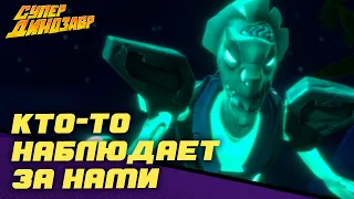 Кто-то наблюдает за нами 👀👻 Супер Динозавр 💥🦖 Сборник мультфильмов