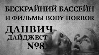 Данвич дайджест #8 - БЕСКРАЙНИЙ БАССЕЙН и жанр "body horror"