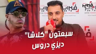 فبراير تيفي | سبعتون "كلاشا" ديزي دروس .. "ماعنديش معاه أغنضربو بلا تخسار الهضرة"