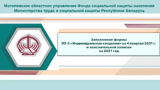 Заполнение формы ПУ-3 «Индивидуальные сведения» за 4 кв. 2021 г. и пояснительной записки за 2021 год