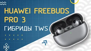 Обзор HUAWEI FreeBuds Pro 3 : Гибриды, шумодав, TWS!