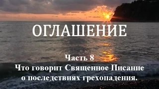 ОГЛАШЕНИЕ. Часть 8 - Что говорит Священное Писание о последствиях грехопадения