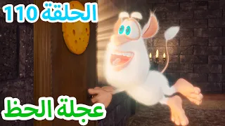 عجلة الحظ 🍀 افلام كرتون للاطفال 😀 بوبا الحلقة 110