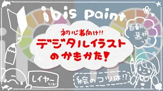 【ibis paint】デジタルイラストの書き方！レイヤーとは？絵のコツは？自動選択って？おすすめペンは？全部解説しちゃいます！