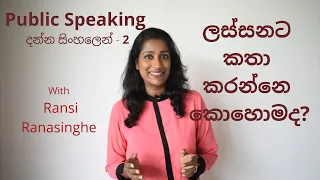 Public Speaking දන්න සිංහලෙන් - 2 අත්දුටු ප්‍රත්‍යක්ෂ Technique එකක්