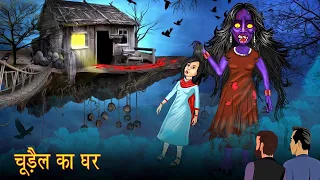 Chudail Ka Ghar | Dayan | Hindi Cartoon | Stories in Hindi | Horror Stories | Hindi Kahaniya