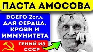 Амосов: после операции каждому пациенту мы назначаем по 1 ложке этой пасты! Сердце, кровь и...